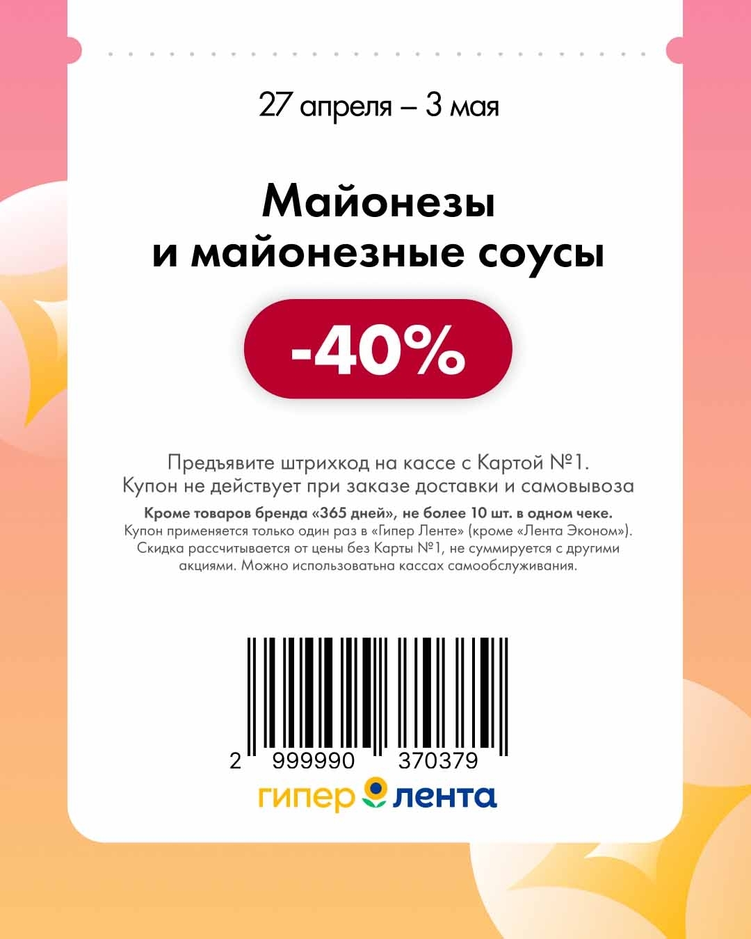 Купон Лента майонез и соусы скидка 40 процентов